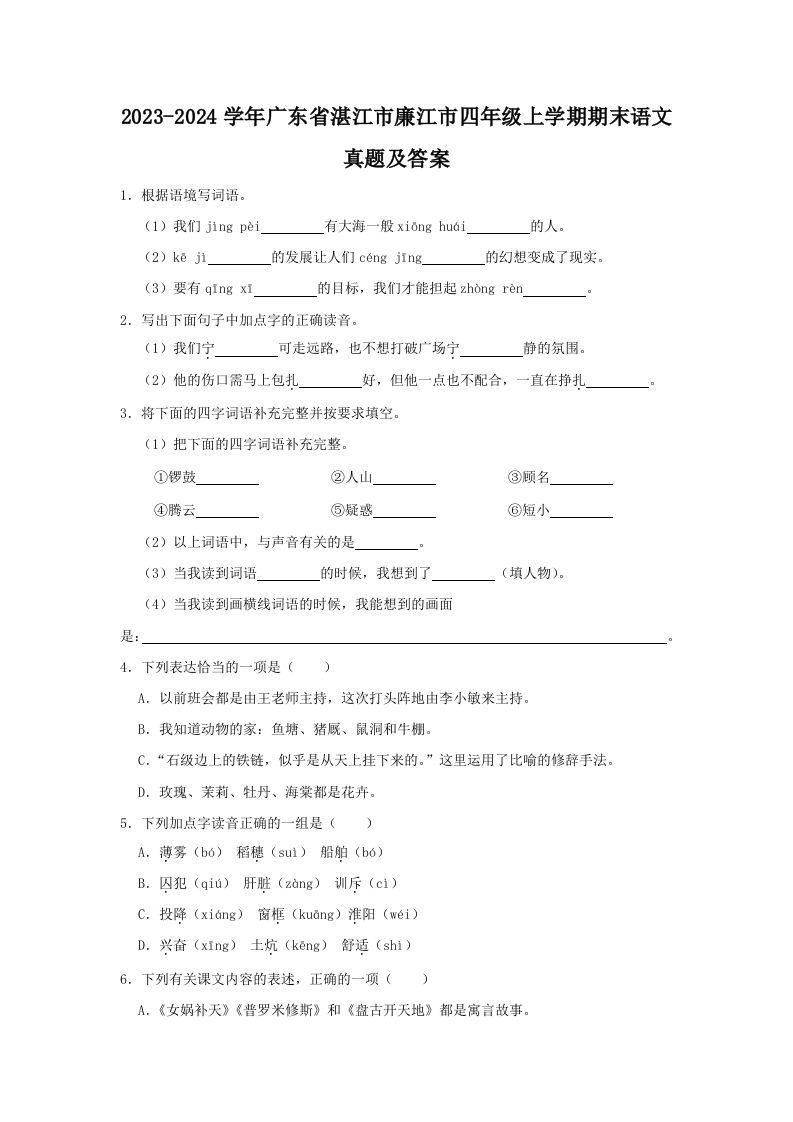 2023-2024学年广东省湛江市廉江市四年级上学期期末语文真题及答案(Word版)_练习题|试卷|知识点|复习提纲