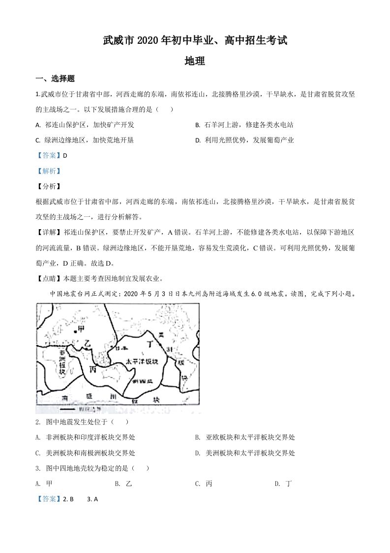 甘肃省武威市2020年中考地理试题（含答案）_练习题|试卷|知识点|复习提纲