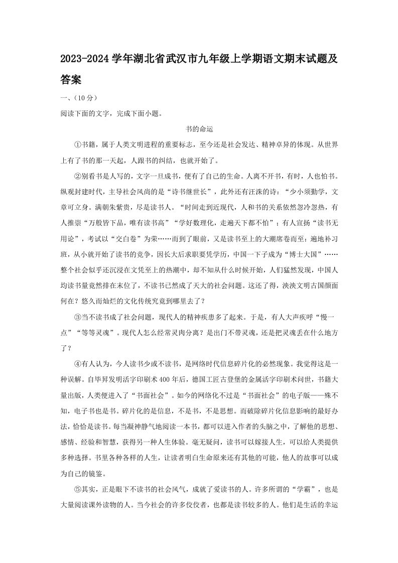 2023-2024学年湖北省武汉市九年级上学期语文期末试题及答案(Word版)_练习题|试卷|知识点|复习提纲