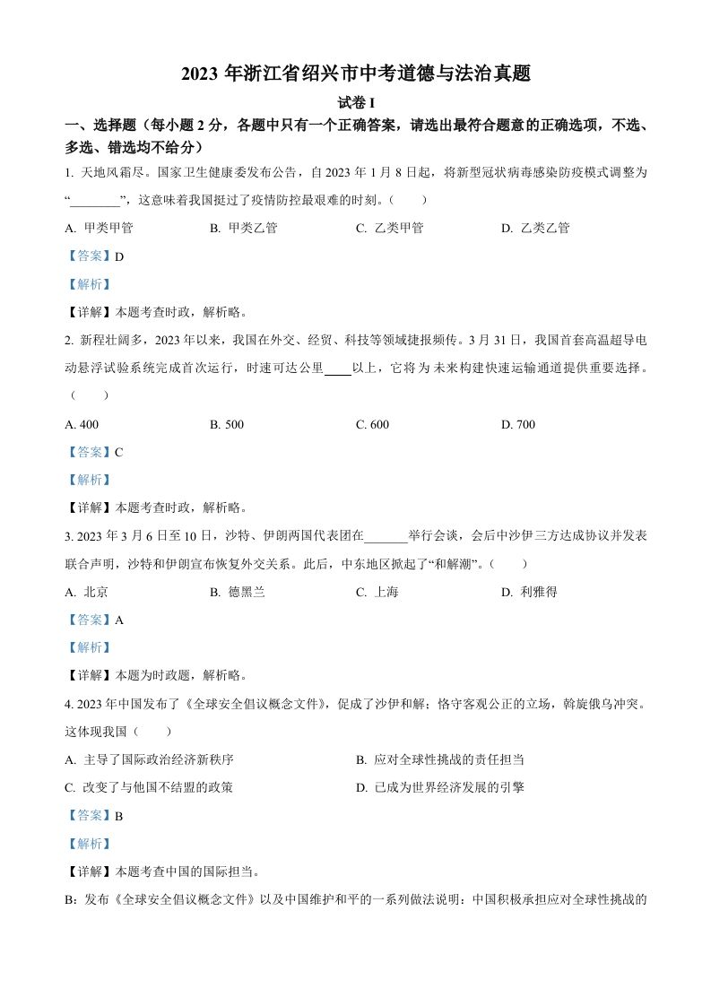 2023年浙江省绍兴市中考道德与法治真题（含答案）_练习题|试卷|知识点|复习提纲