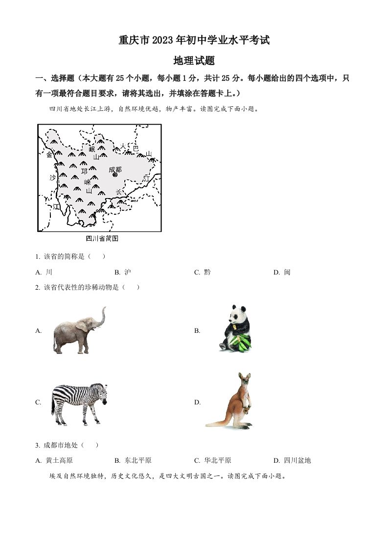 2023年重庆市中考地理真题（空白卷）_练习题|试卷|知识点|复习提纲