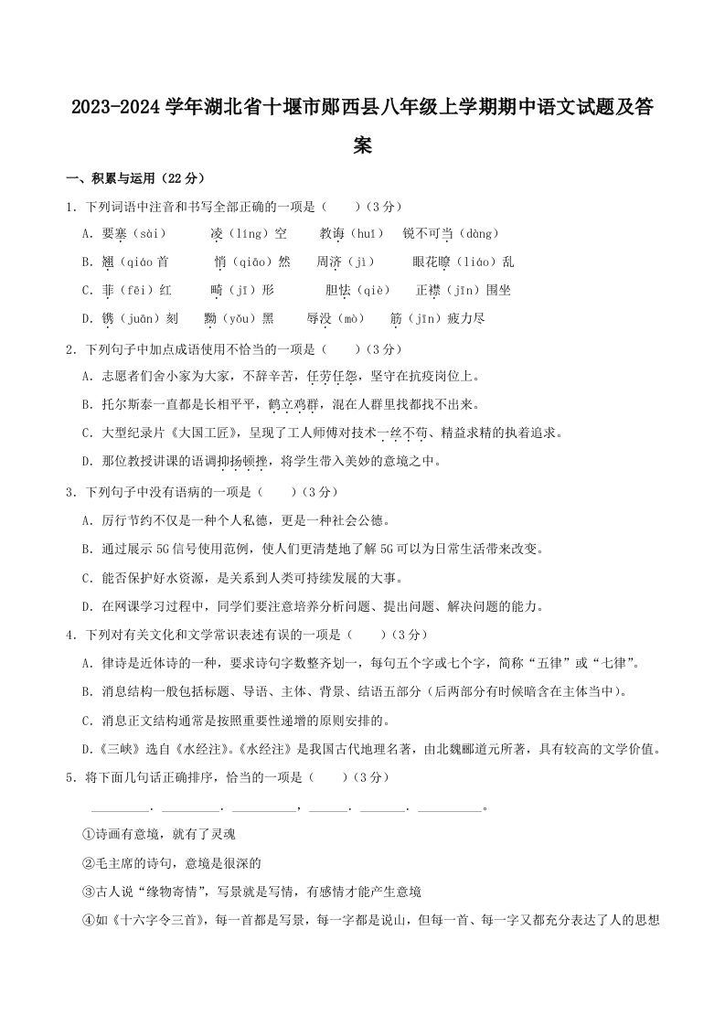 2023-2024学年湖北省十堰市郧西县八年级上学期期中语文试题及答案(Word版)_练习题|试卷|知识点|复习提纲