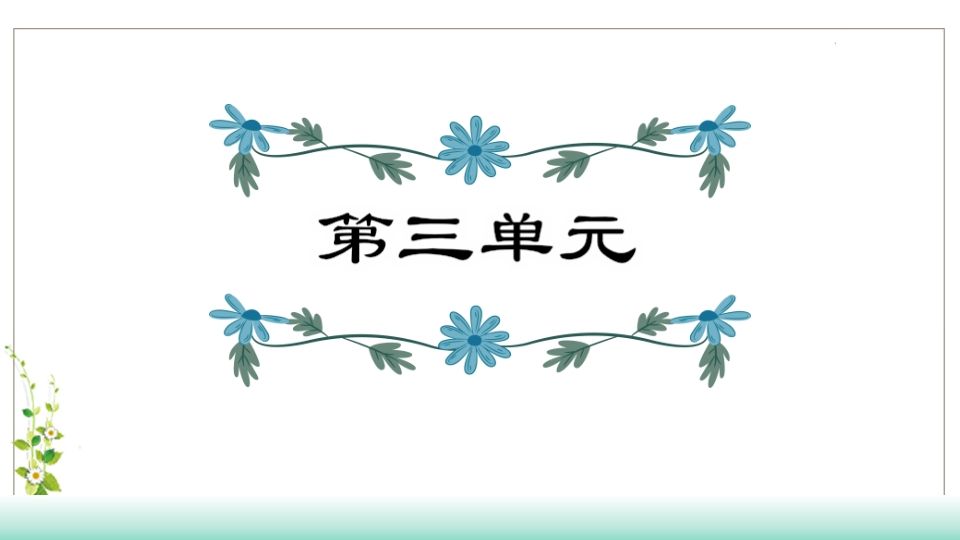 五年级语文下册第3单元知识点课件（部编版）_练习题|试卷|知识点|复习提纲