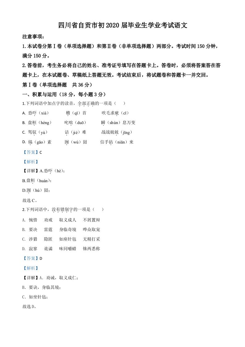 四川省自贡市2020年中考语文试题（含答案）_练习题|试卷|知识点|复习提纲