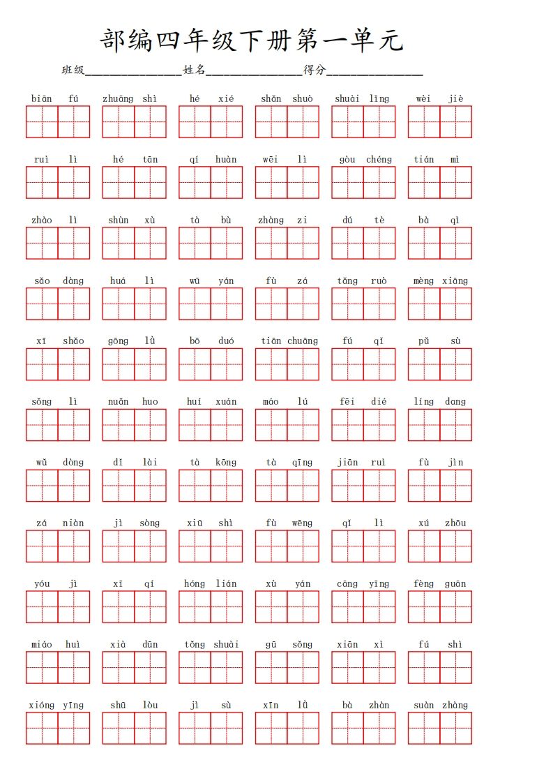 【1-8单元看拼音写词语】四下语文_练习题|试卷|知识点|复习提纲