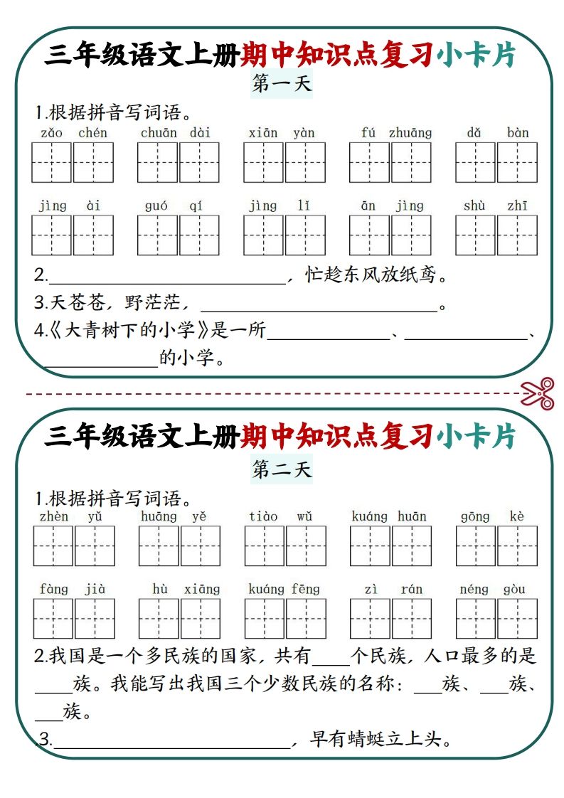 三上语文期中复习小卡片_练习题|试卷|知识点|复习提纲