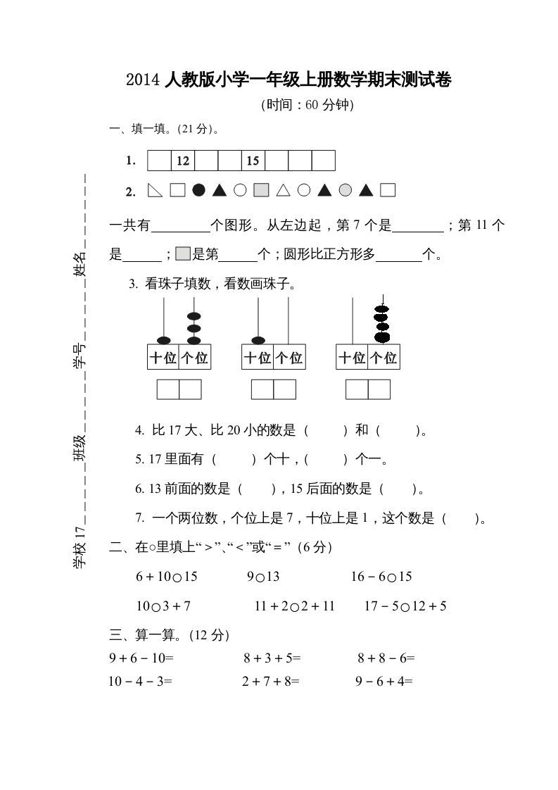 一年级数学上册期末测试卷5（人教版）_练习题|试卷|知识点|复习提纲