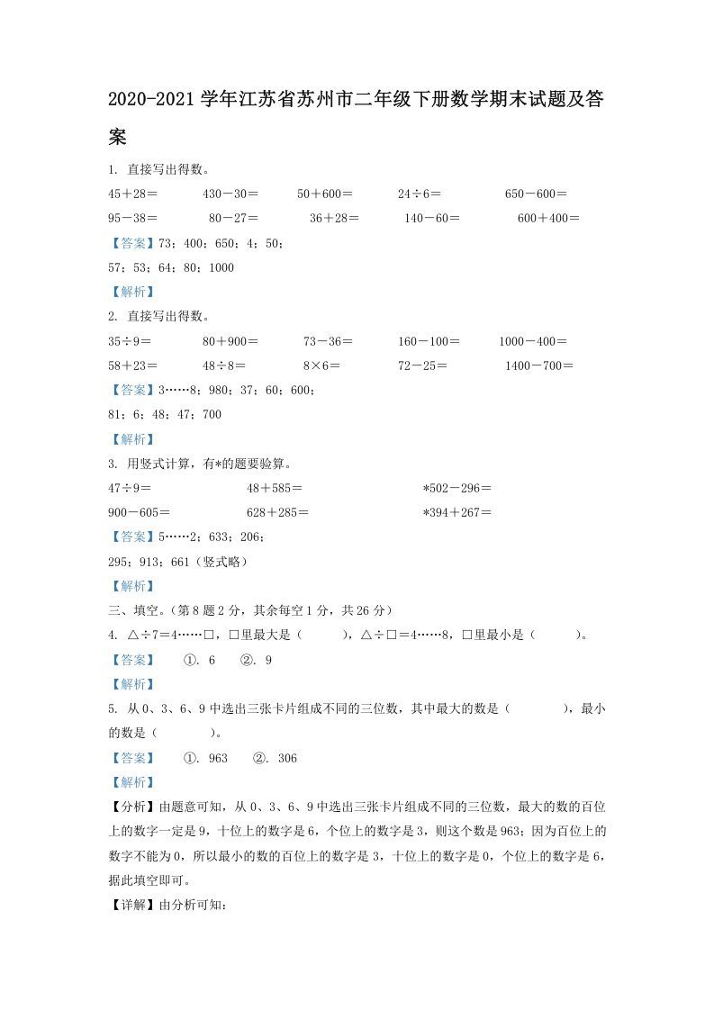 2020-2021学年江苏省苏州市二年级下册数学期末试题及答案(Word版)_练习题|试卷|知识点|复习提纲