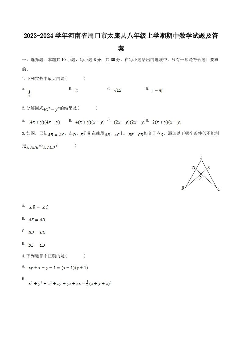 2023-2024学年河南省周口市太康县八年级上学期期中数学试题及答案(Word版)_练习题|试卷|知识点|复习提纲