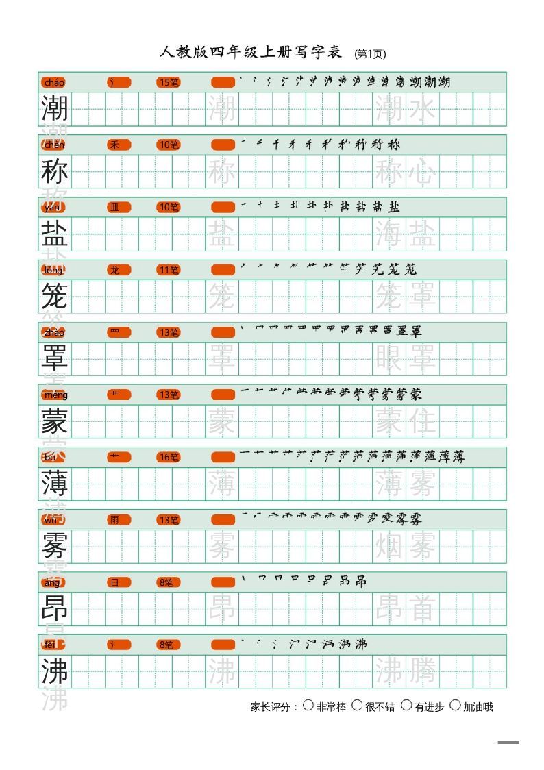 四年级语文上册写字表（20页）PDF_练习题|试卷|知识点|复习提纲