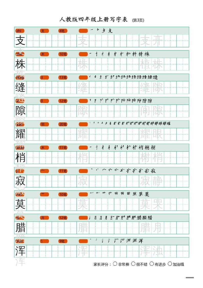 图片[3]_四年级语文上册写字表（20页）PDF_练习题|试卷|知识点|复习提纲