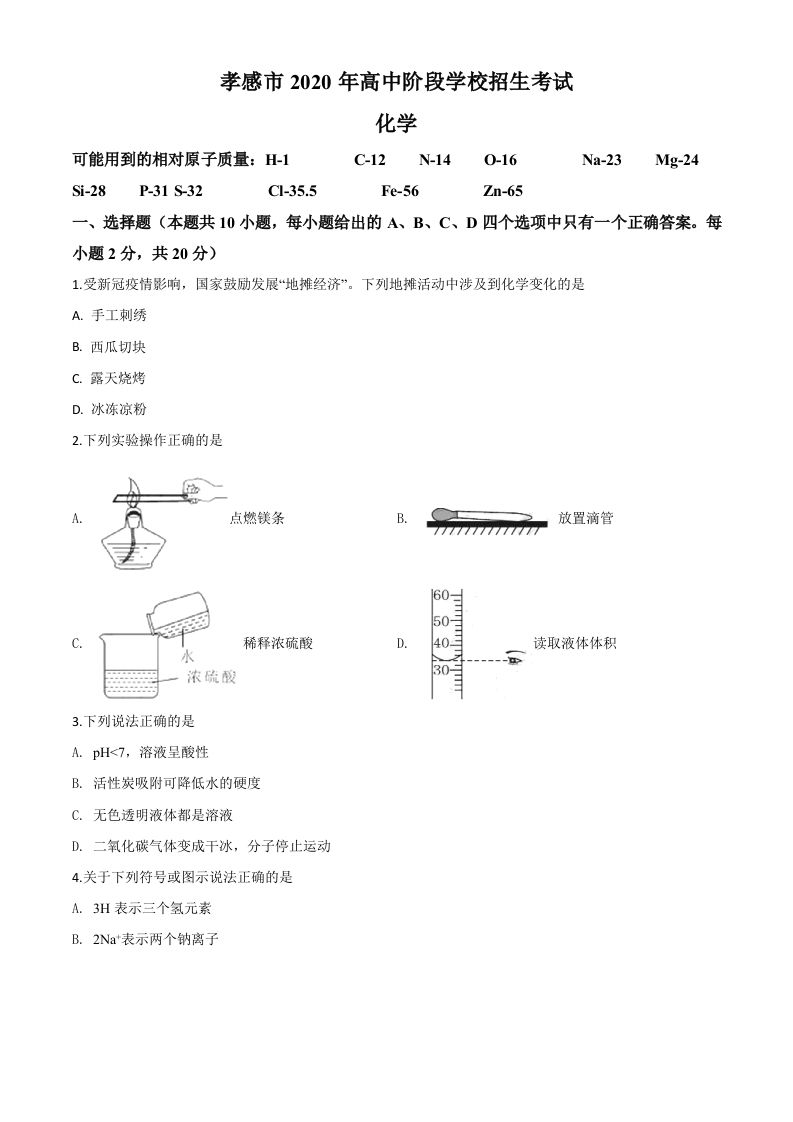 湖北省孝感市2020年中考化学试题（空白卷）_练习题|试卷|知识点|复习提纲