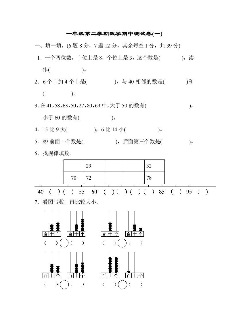 一年级数学下册期中练习(6)_练习题|试卷|知识点|复习提纲