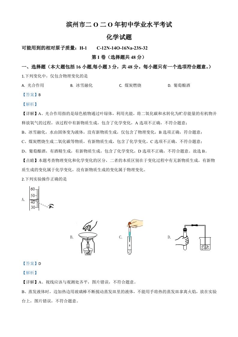 山东省滨州市2020年中考化学试题（含答案）_练习题|试卷|知识点|复习提纲