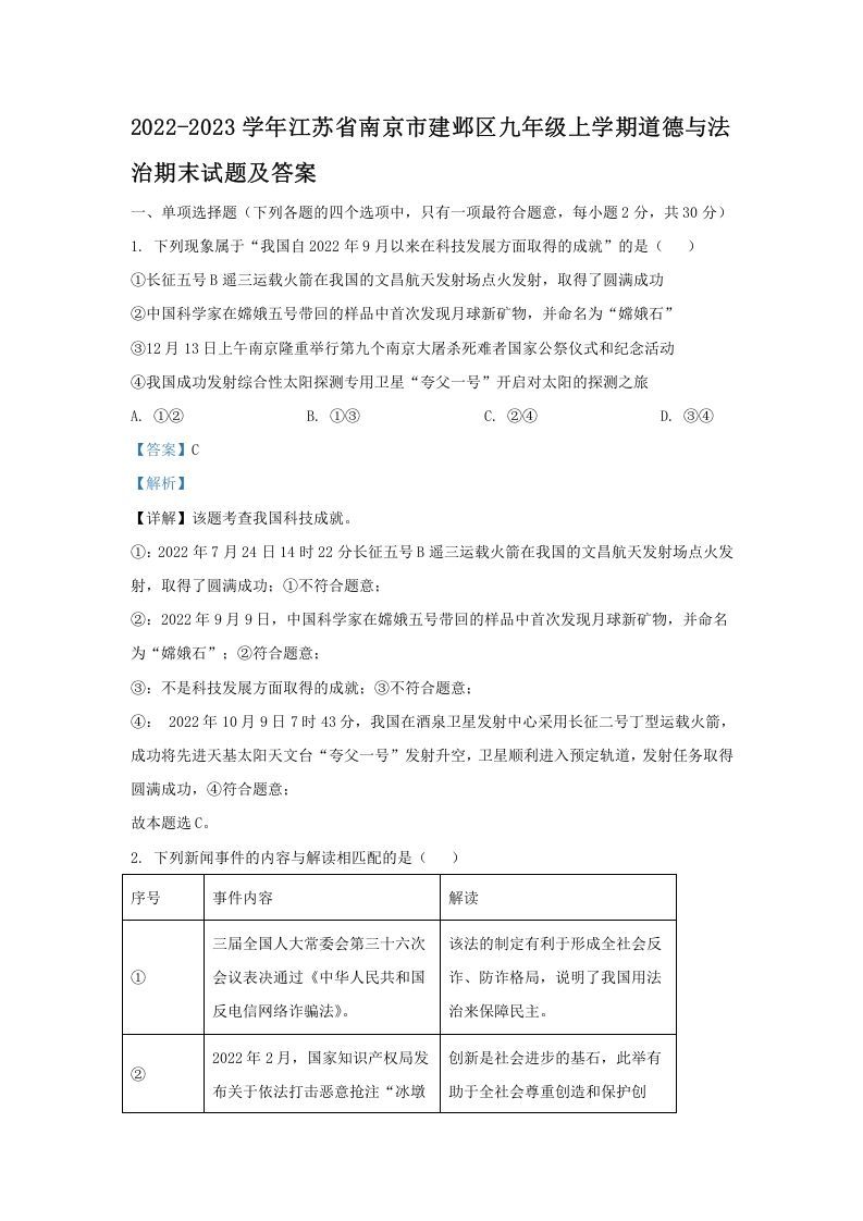 2022-2023学年江苏省南京市建邺区九年级上学期道德与法治期末试题及答案(Word版)_练习题|试卷|知识点|复习提纲