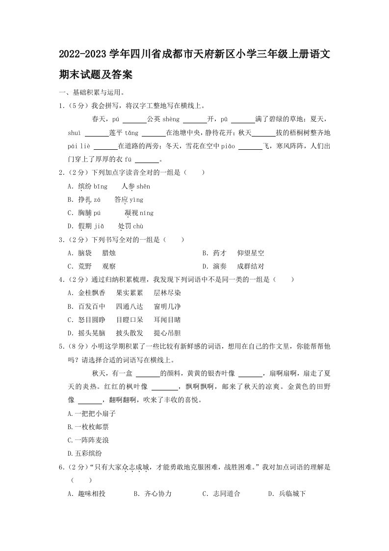 2022-2023学年四川省成都市天府新区小学三年级上册语文期末试题及答案(Word版)_练习题|试卷|知识点|复习提纲