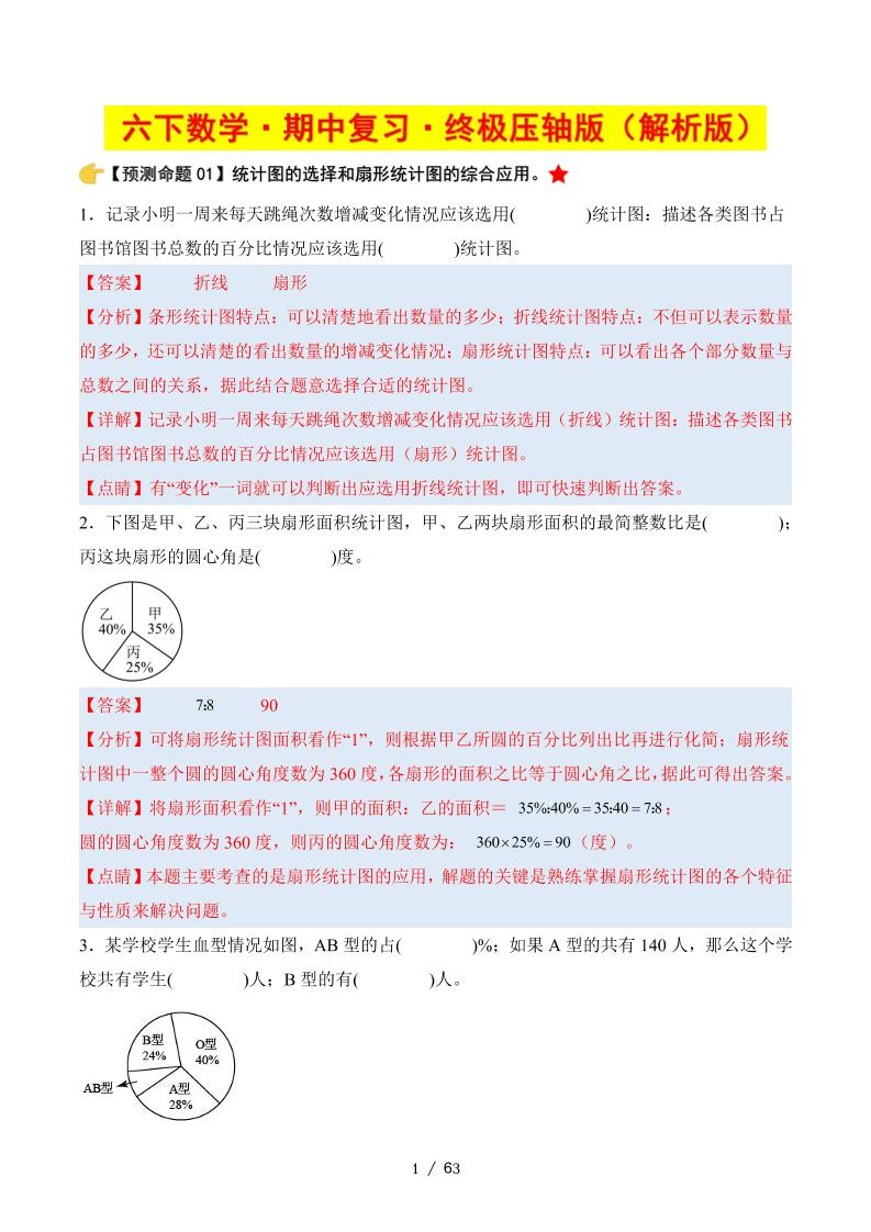 六下数学期中复习·终极压轴版（解析版）苏教版63页_练习题|试卷|知识点|复习提纲