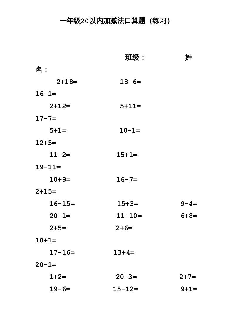 一年级数学上册专题训练---20以内加减法口算题(1000道)（苏教版）_练习题|试卷|知识点|复习提纲