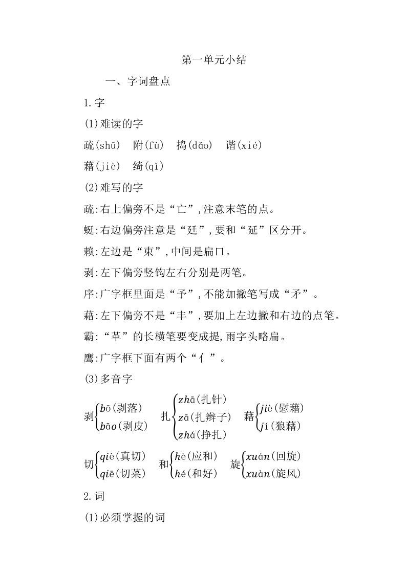 四年级语文下册第一单元知识小结_练习题|试卷|知识点|复习提纲