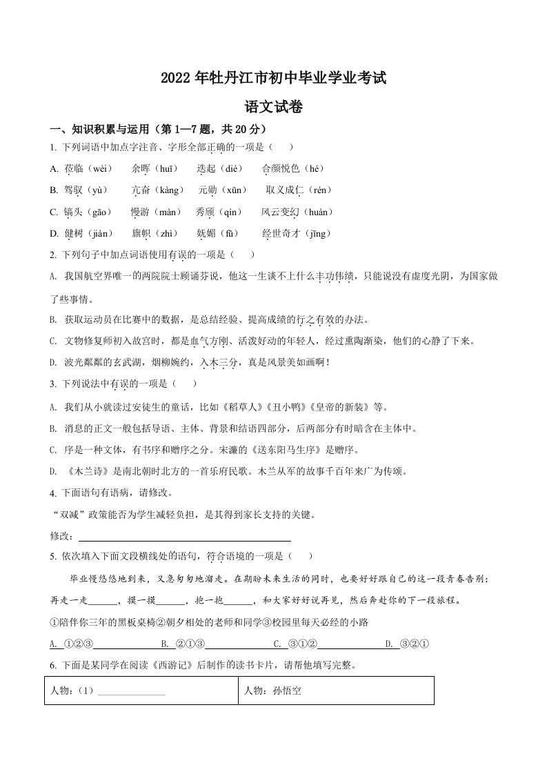 2022年黑龙江省牡丹江市中考语文真题（空白卷）_练习题|试卷|知识点|复习提纲