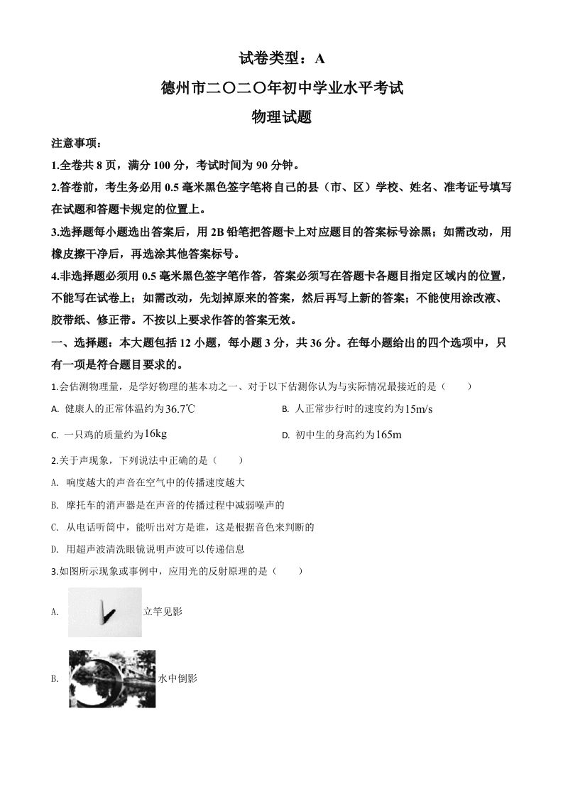 2020年山东省德州市中考物理试题（空白卷）_练习题|试卷|知识点|复习提纲