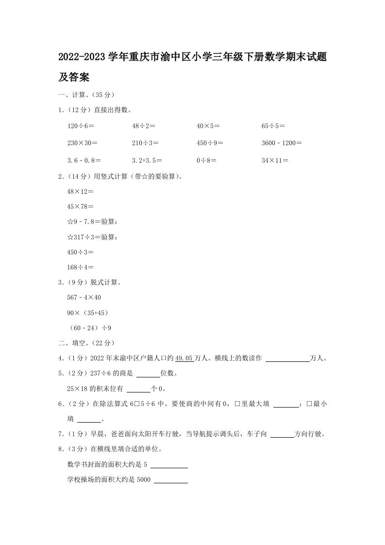 2022-2023学年重庆市渝中区小学三年级下册数学期末试题及答案(Word版)_练习题|试卷|知识点|复习提纲