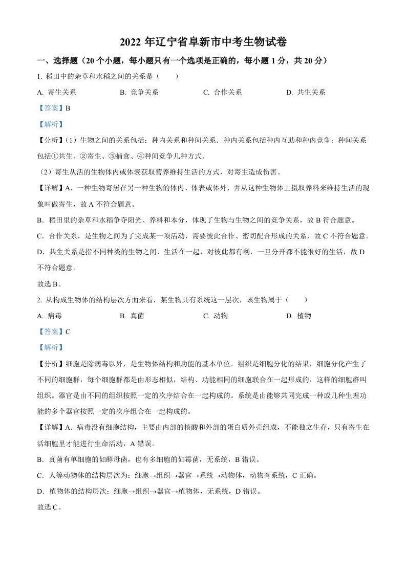 2022年辽宁省阜新市中考生物真题（含答案）_练习题|试卷|知识点|复习提纲
