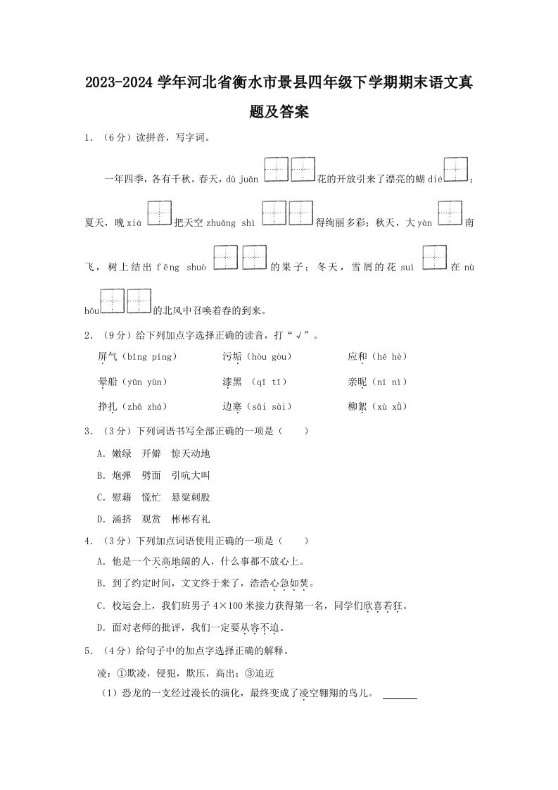 2023-2024学年河北省衡水市景县四年级下学期期末语文真题及答案(Word版)_练习题|试卷|知识点|复习提纲
