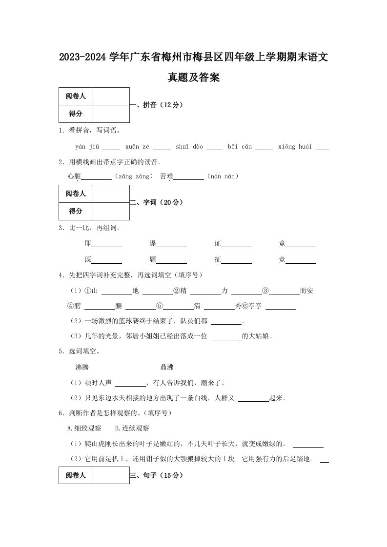 2023-2024学年广东省梅州市梅县区四年级上学期期末语文真题及答案(Word版)_练习题|试卷|知识点|复习提纲