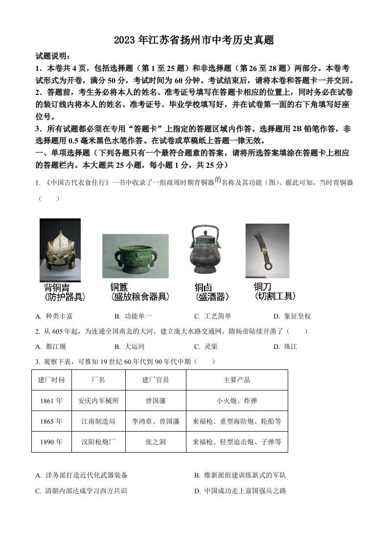 2023年江苏省扬州市中考历史真题（空白卷）_练习题|试卷|知识点|复习提纲
