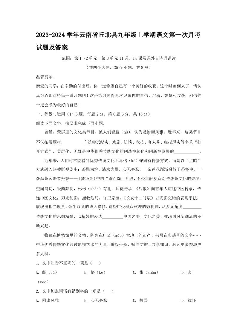 2023-2024学年云南省丘北县九年级上学期语文第一次月考试题及答案(Word版)_练习题|试卷|知识点|复习提纲