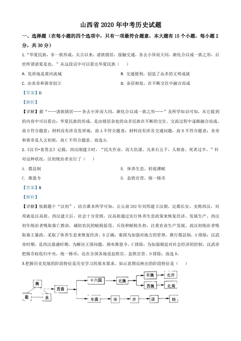 山西省2020年中考历史试题（含答案）_练习题|试卷|知识点|复习提纲