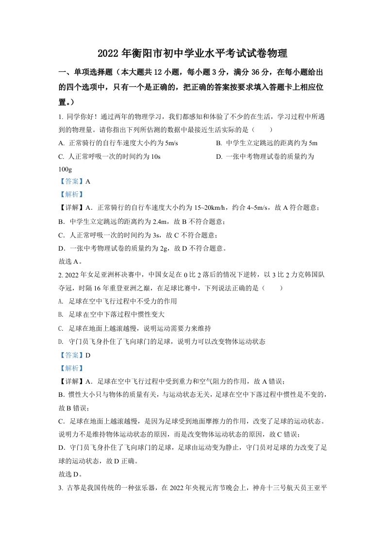 2022年湖南省衡阳市中考物理真题（含答案）_练习题|试卷|知识点|复习提纲