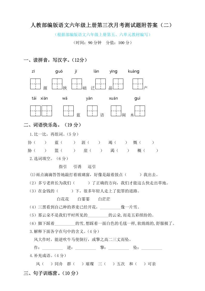 六年级语文上册第三次月考测试人教（）（部编版）_练习题|试卷|知识点|复习提纲