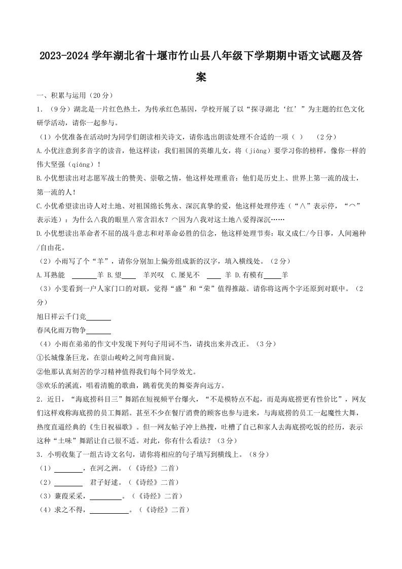 2023-2024学年湖北省十堰市竹山县八年级下学期期中语文试题及答案(Word版)_练习题|试卷|知识点|复习提纲