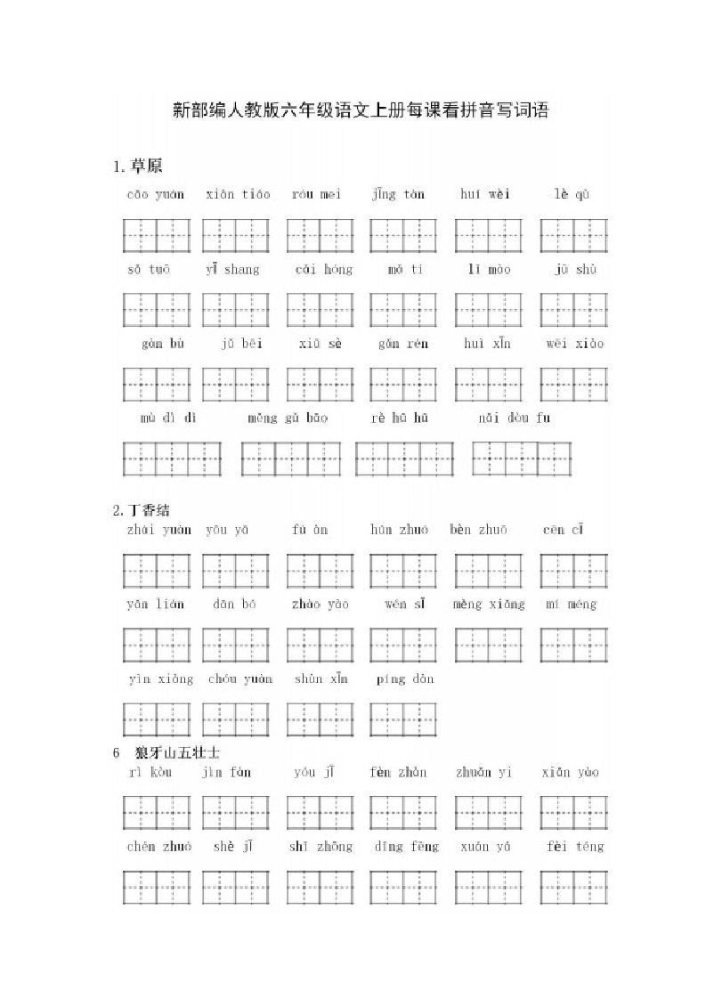 六年级语文上册看拼音写词语（部编版）_练习题|试卷|知识点|复习提纲