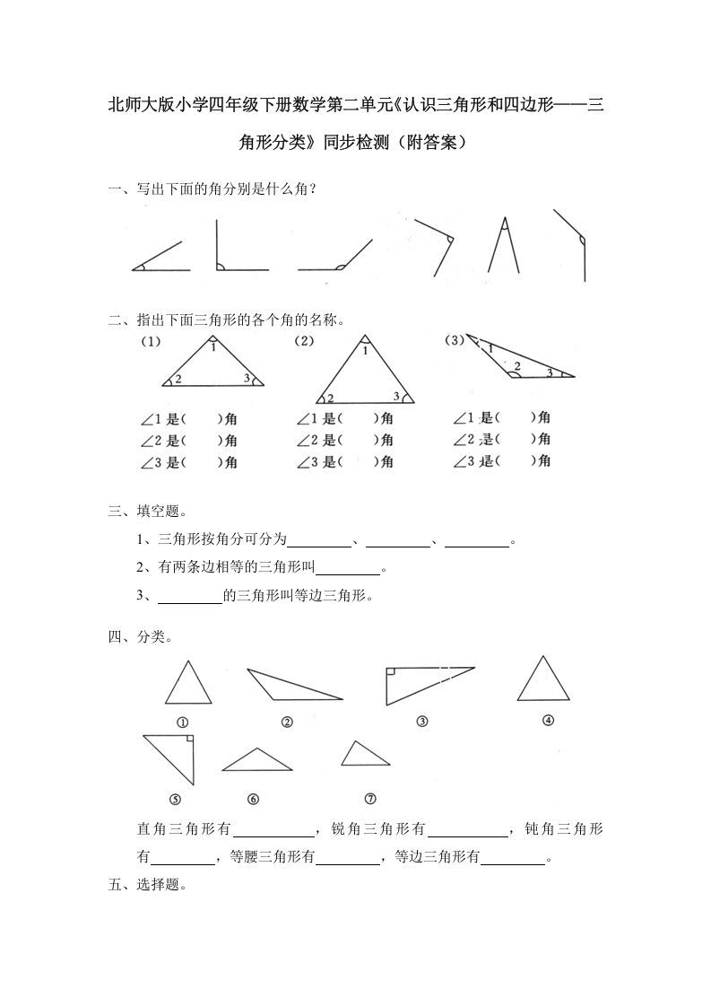 四年级数学下册北师大版小学第二单元《认识三角形和四边形——三角形分类》同步检测（附答案）_练习题|试卷|知识点|复习提纲
