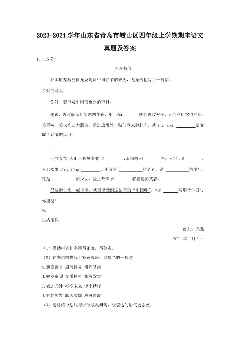 2023-2024学年山东省青岛市崂山区四年级上学期期末语文真题及答案(Word版)_练习题|试卷|知识点|复习提纲