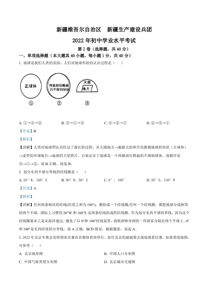 2022年新疆中考地理真题（含答案）_练习题|试卷|知识点|复习提纲