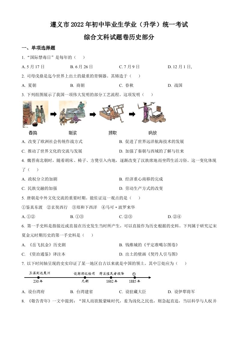 2022年贵州省遵义市中考历史真题（空白卷）_练习题|试卷|知识点|复习提纲