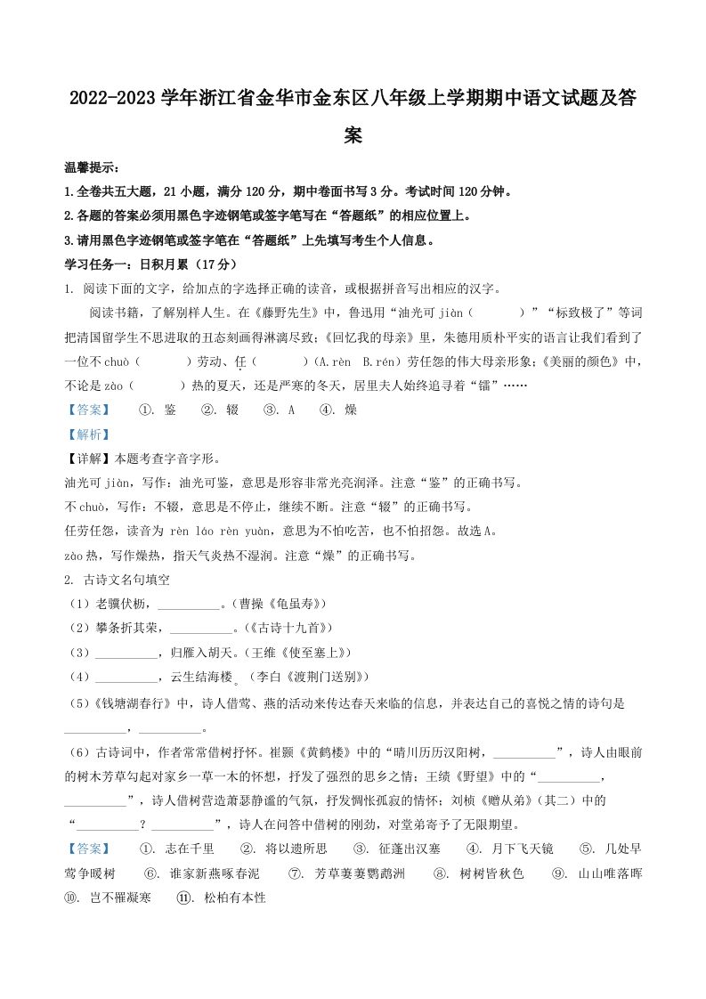2022-2023学年浙江省金华市金东区八年级上学期期中语文试题及答案(Word版)_练习题|试卷|知识点|复习提纲