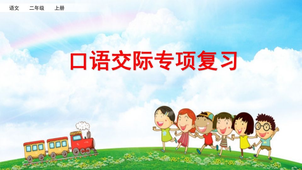 二年级语文上册专项8：口语交际复习课件（部编）_练习题|试卷|知识点|复习提纲