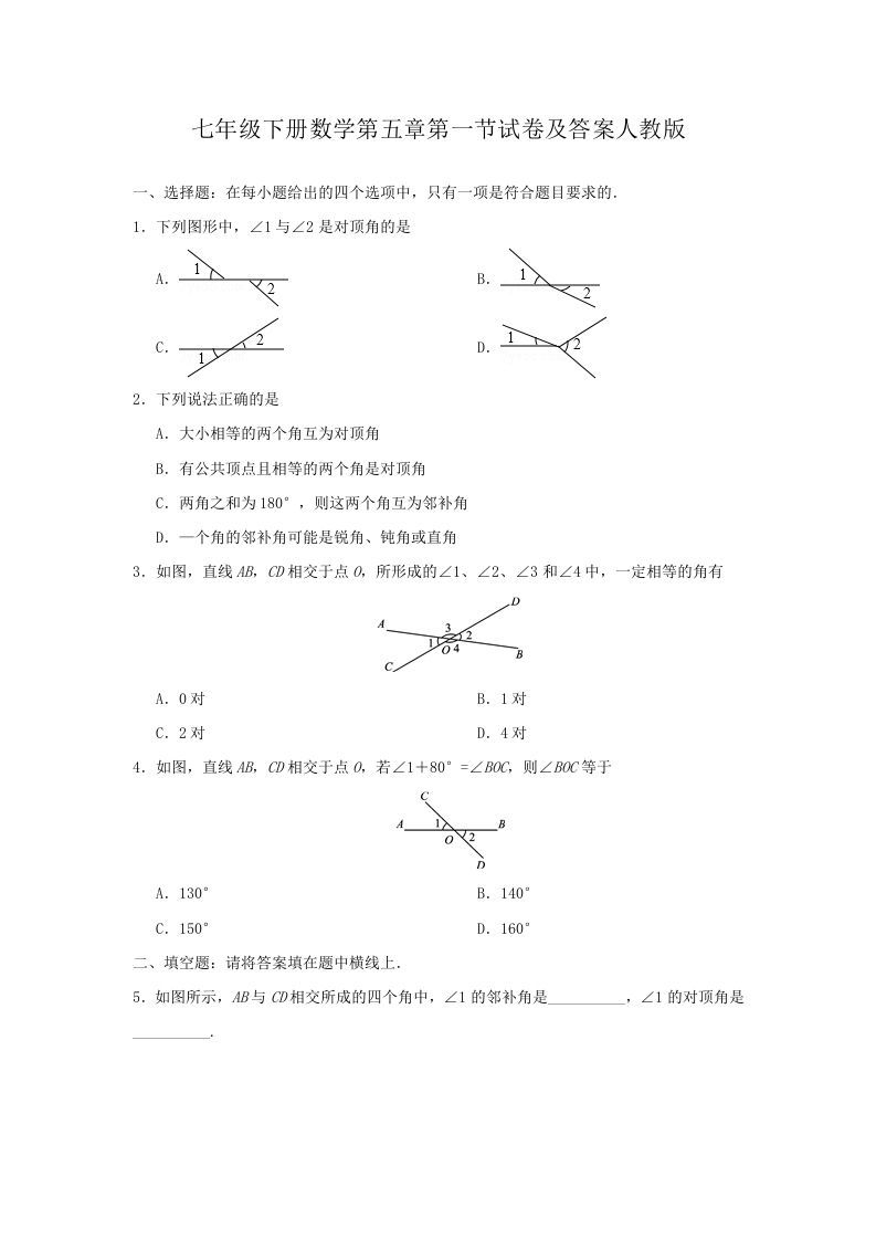 七年级下册数学第五章第一节试卷及答案人教版(Word版)_练习题|试卷|知识点|复习提纲