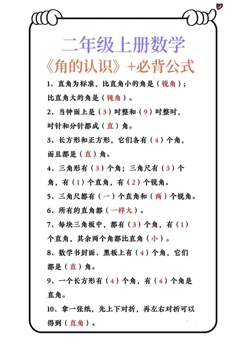 二上数学角的认识必背公式_练习题|试卷|知识点|复习提纲
