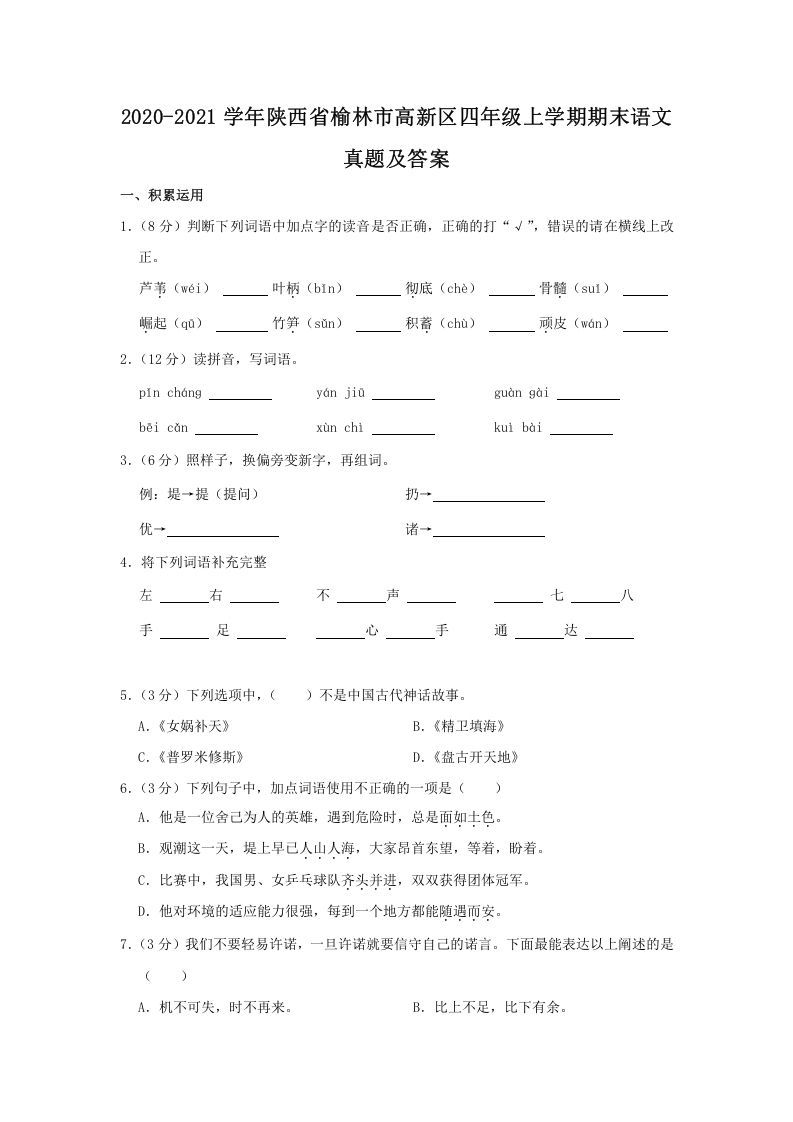 2020-2021学年陕西省榆林市高新区四年级上学期期末语文真题及答案(Word版)_练习题|试卷|知识点|复习提纲