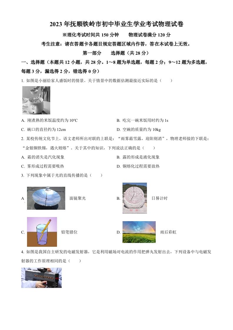 2023年辽宁省抚顺铁岭中考物理真题（空白卷）_练习题|试卷|知识点|复习提纲