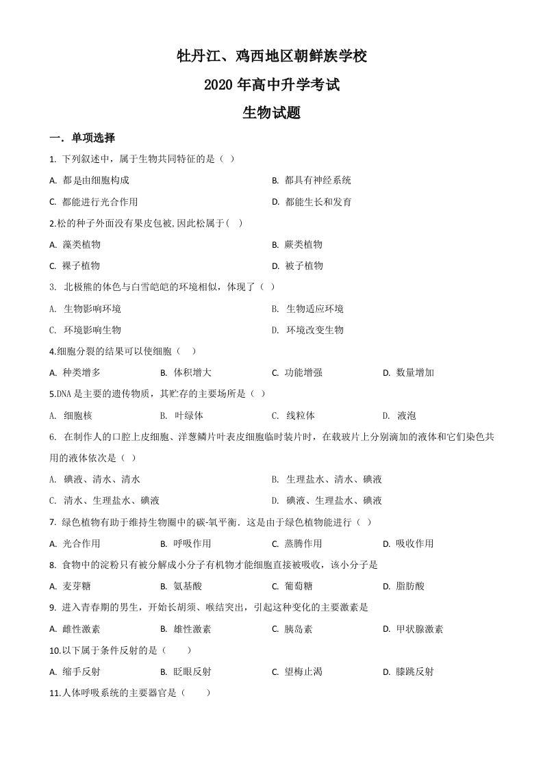 黑龙江省牡丹江、鸡西地区朝鲜族学校2020年中考生物试题（空白卷）_练习题|试卷|知识点|复习提纲