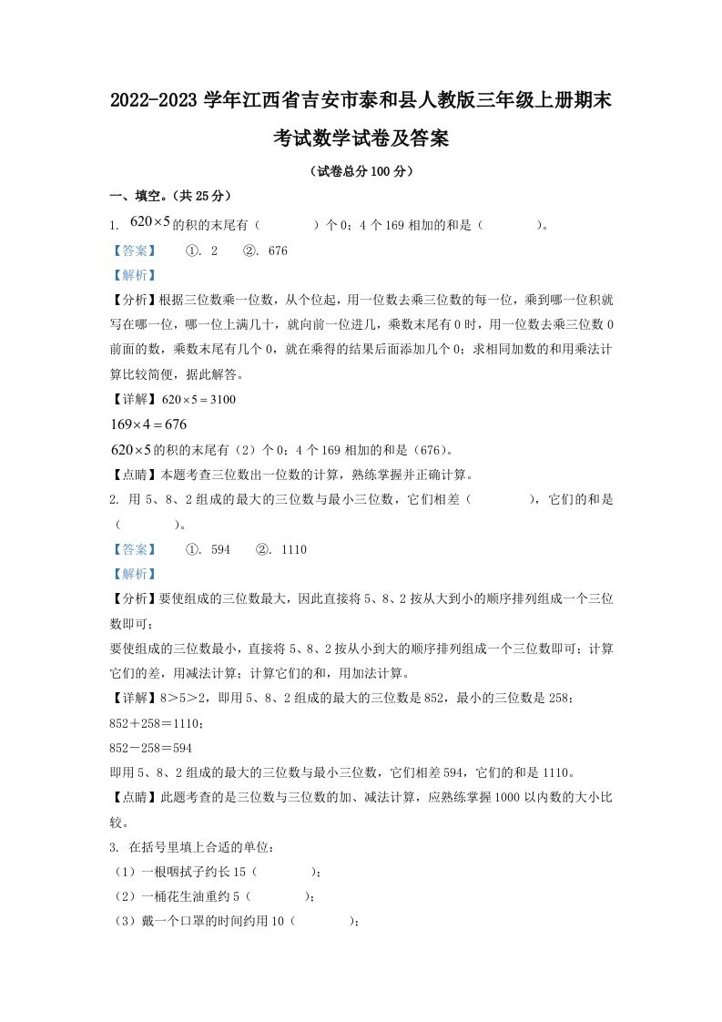 2022-2023学年江西省吉安市泰和县人教版三年级上册期末考试数学试卷及答案(Word版)_练习题|试卷|知识点|复习提纲