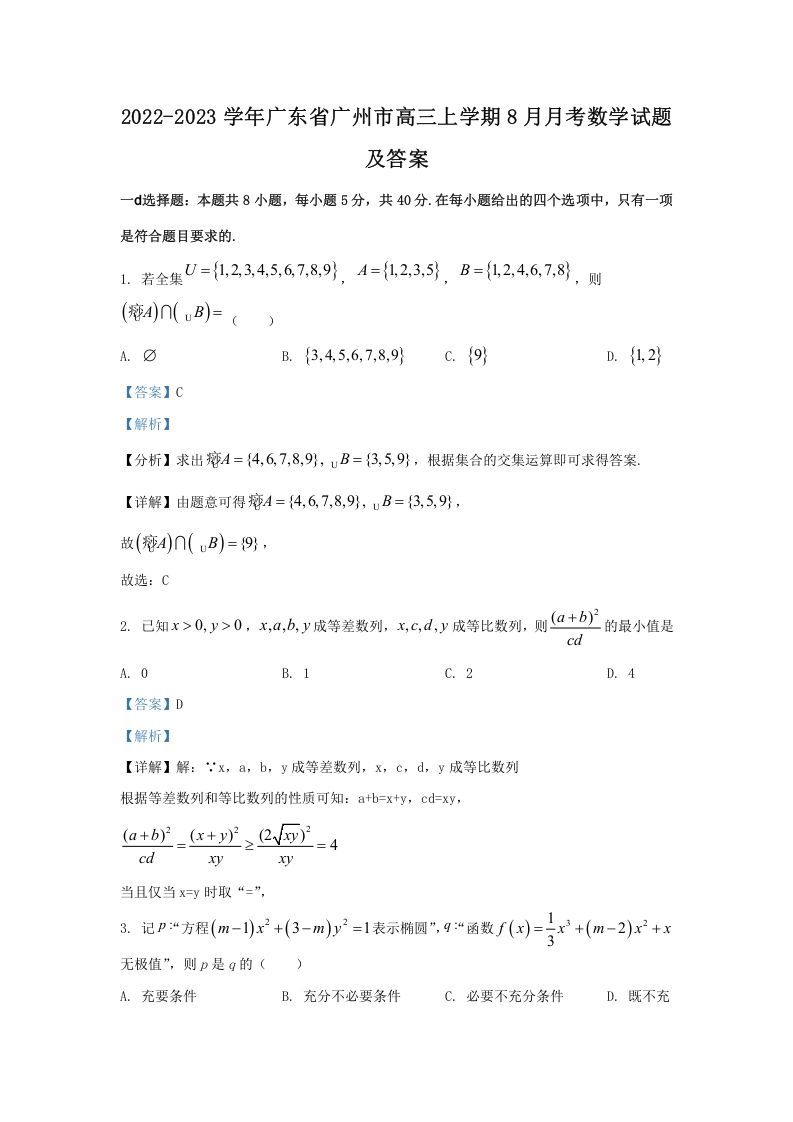 2022-2023学年广东省广州市高三上学期8月月考数学试题及答案(Word版)_练习题|试卷|知识点|复习提纲