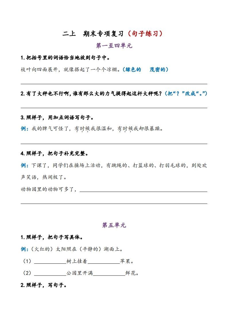 二上语文期末专项复习（句子练习）_练习题|试卷|知识点|复习提纲